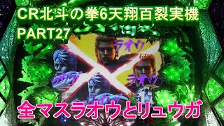 CR北斗の拳6天翔百裂実機PART27 全マスラオウとリュウガあっちいぜえ!(^^)!