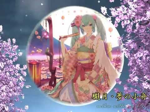【初音ミク】 朧月・夢の小舟 （オリジナル曲）