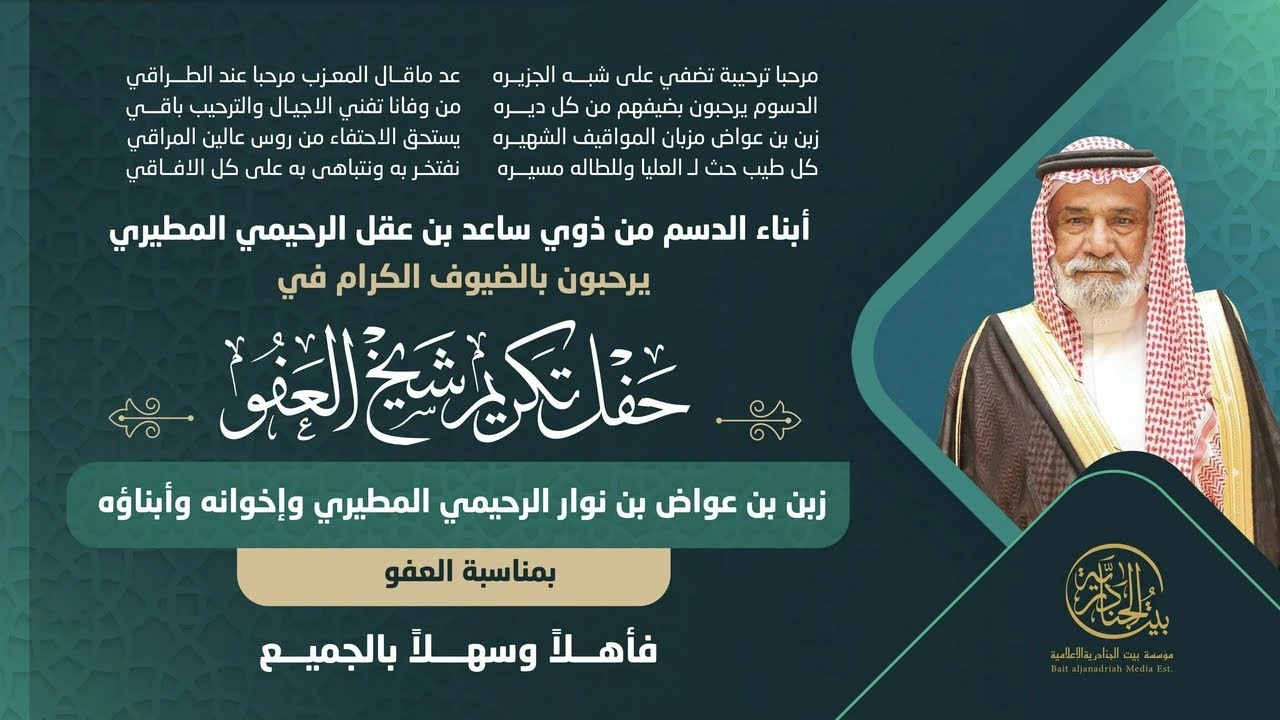 حفل أبناء الدسم من ذوي عقل الرحيمي المطيري لشيخ العفو زبن بن عواض بن نوار الرحيمي المطيري