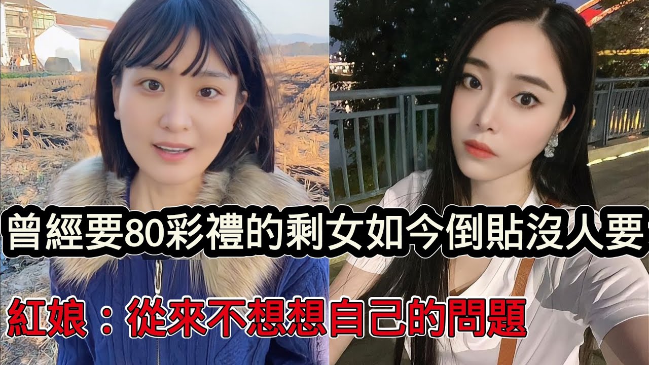 曾經要80萬禮的大齡剩女，如今倒貼錢和房都沒人要，網友冷嘲熱諷，紅娘：要求太高，從來沒有想想自己的問題
