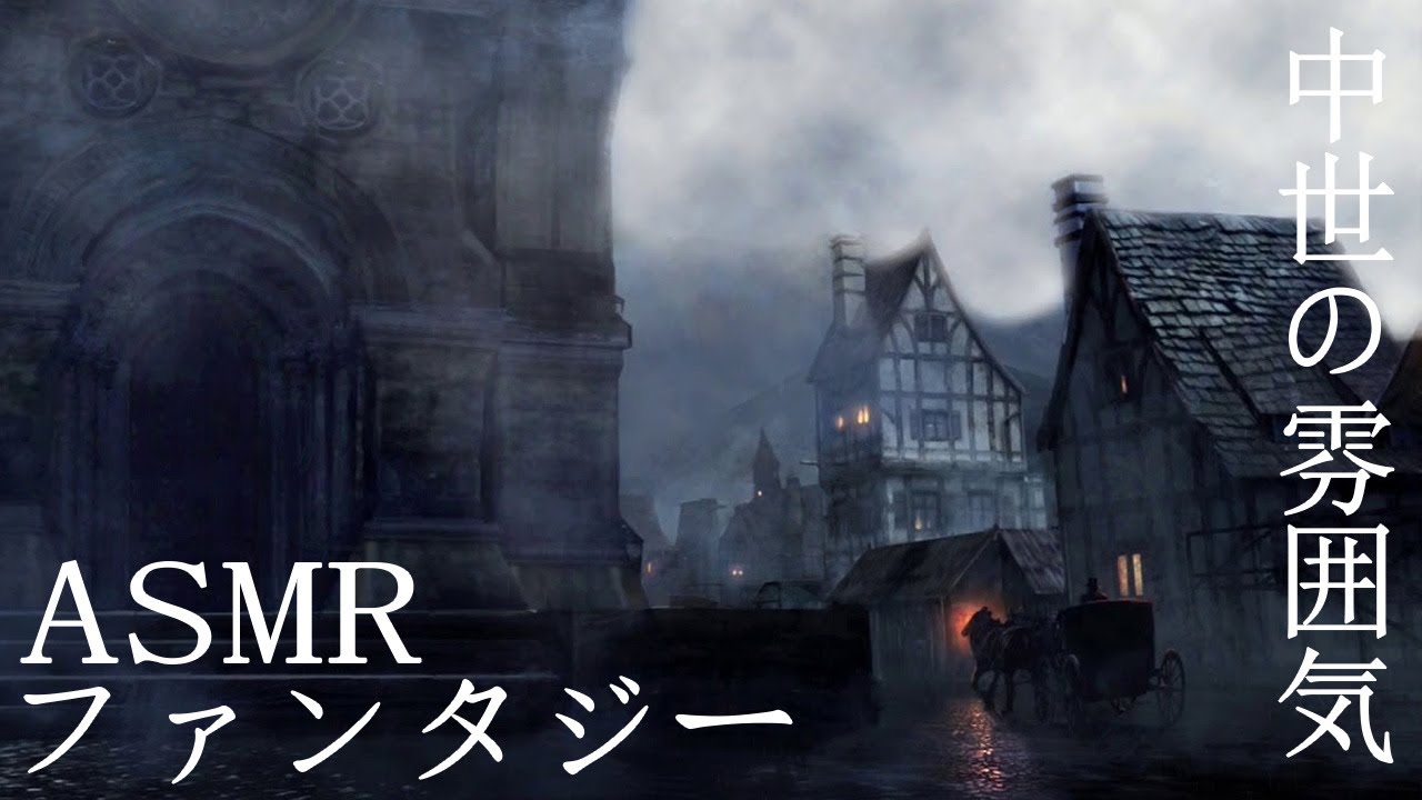 【ASMR/ ファンタジー 】 中世の雰囲気｜雨音、馬車の音、鐘、 リラックスする環境音【 環境音 BGM】 3h Relaxing Ambience