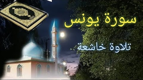 سورة يونس بتلاوة خاشعة و هادئة بصوت الشيخ محمد اللحيدان