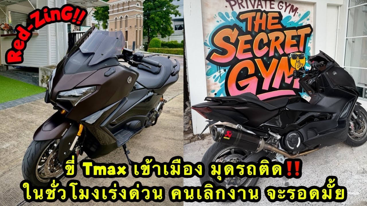 Red-ZinG‼️EP 352 : ขี่ Tmax เข้าเมือง มุดรถติด ในชั่วโมงเร่งด่วน คนเลิกงาน จะรอดมั้ย