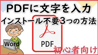 PDFファイルにきれいにテキスト文字を書き込む３つの方法