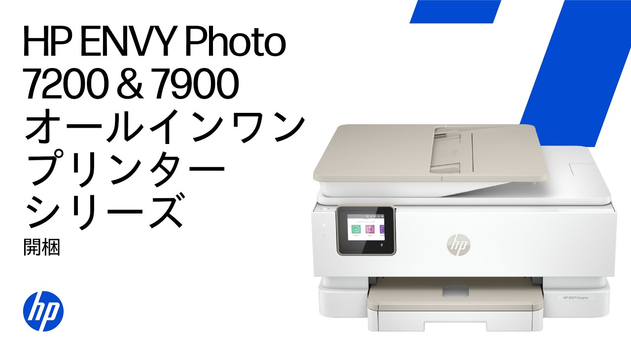 箱から取り出してセットアップする | HP ENVY Photo 7200 & 7900