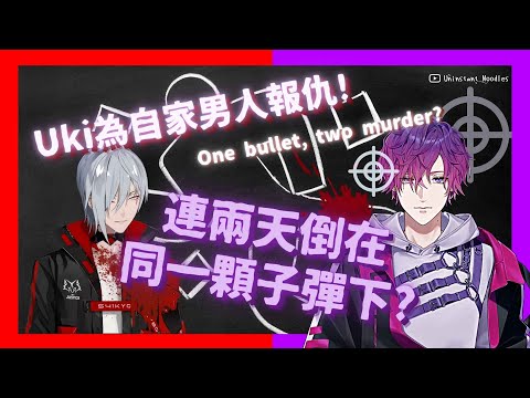 🐑🔮【EngSub/Psyborg】Uki為自家男人報仇! 連兩天倒在同一顆子彈下? One bullet, two murder? How romantic❤️【雙語熟/Fulgur】