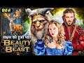 Beauty And The Beast र क षस क ह आ प य र Latest Hollywood Movie In Hindi Fantasy Thriller 