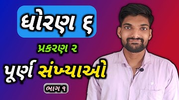 ધોરણ ૬ પ્રકરણ ૨ પૂર્ણ સંખ્યાઓ | Standard 6 Chapter 2 Whole Numbers