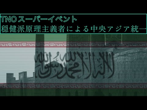 【Hoi4】TNOスーパーイベント風　タジキスタンによる中央アジア再統一