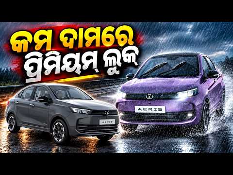 ମାରୁତିର ରାସ୍ତାରେ ଟାଟାର ନୂଆ ଗାଡ଼ି, ମିଳିବ ଅନେକ ଖାସ୍‌ ଫିଚର୍ସ