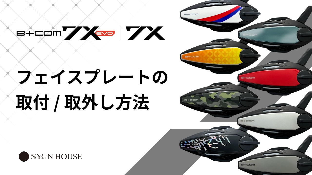 オートバイ インカム】B+COM 7X EVO / 7X フェイスプレートの取付