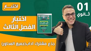 اختبار الفصل الثالث في الرياضيات للاولى ثانوي جذع مشترك آداب(جميع المحاور)