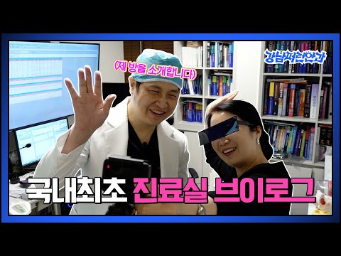 강남 안과 의사의 리얼 브이로그