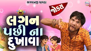 લગન પછીના દુખાવા || Lagan Pachi Na Dukhava || Gujarati Jokes || New Comedy || Bhagvanaji Chavda