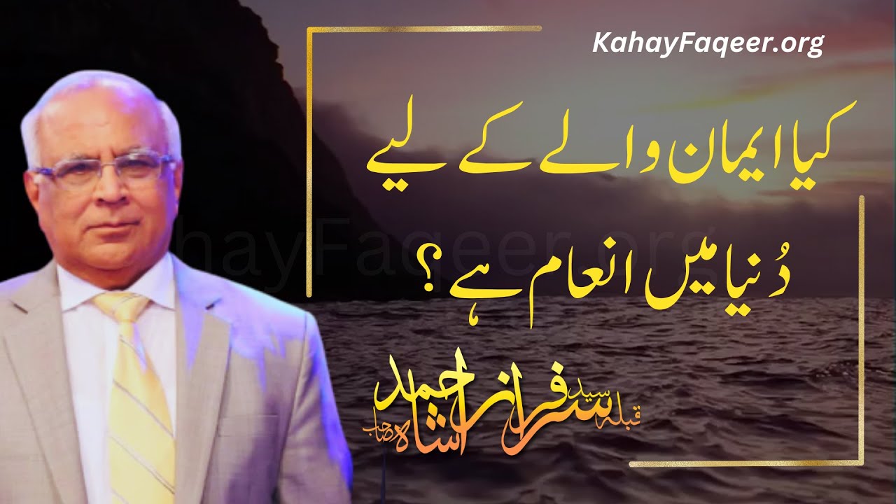 Main Inaam Kya Imaan Wale Ke Liye Duniya Main Inaam Hai? - by Qibla Syed Sarfraz ...