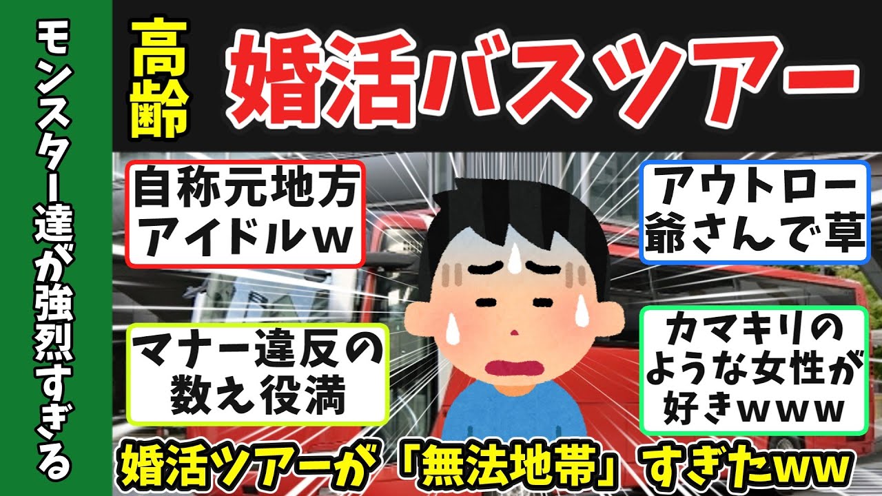 【地獄の婚活】高齢婚活バスツアーで出会った【問題キャラの大集結】が凄すぎたww70歳元警官が体験した“シニア婚活バスツアー”の闇　#婚活バスツアー #婚活パーティー #婚活ドキュメンタリー