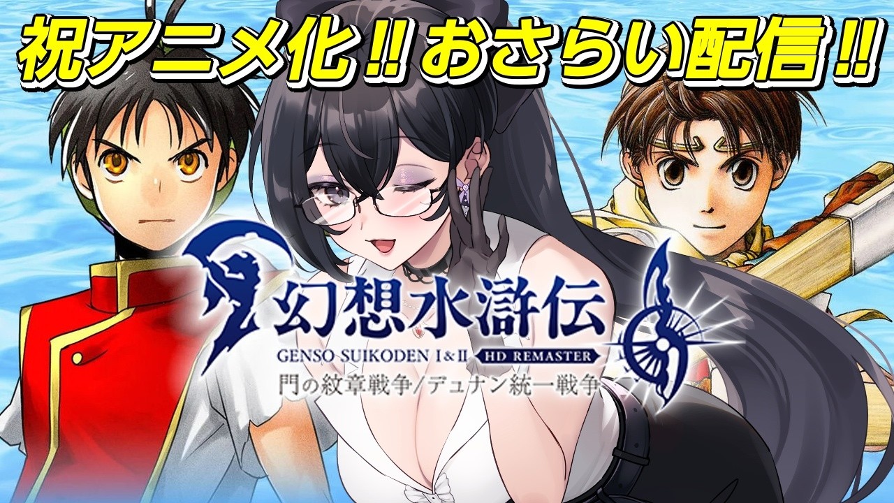 【幻想水滸伝1 HDリマスター】アニメ化決定おめでとう!!不朽の名作RPGを語りながらプレイ!!【比木乃宮こもり/Vtuber】