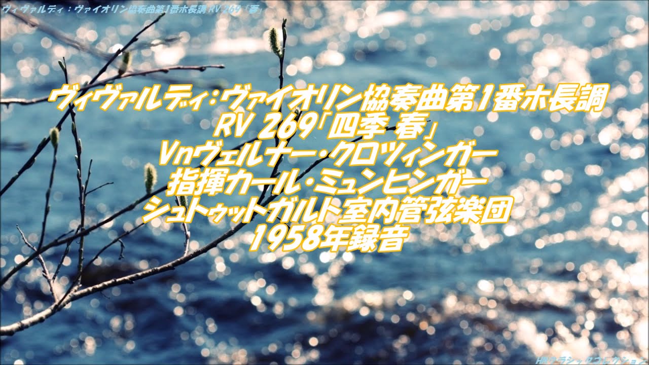 四季 春』ヴィヴァルディ：ヴァイオリン協奏曲第1番ホ長調 RV 269