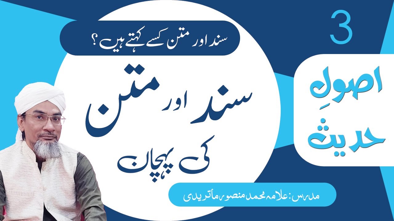 3- Sanad aur Matan | سند اور متن کی پہچان | #UsooleHadees #siratuljinan #AllamaMansoor