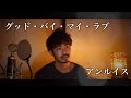 【男性が歌う】グッド・バイ・マイ・ラブ/アンルイス covered by Shudo Yuya