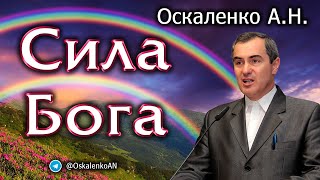 Оскаленко А.Н. Сила Бога