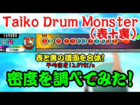 【密度調べ#71】表と裏の譜面を合体させたTaiko Drum Monster(表+裏)の密度を調べてみた！