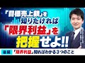 限界利益を知ればわかる３つのこと(「目標売上額」「適正価格」「売上計算法」）