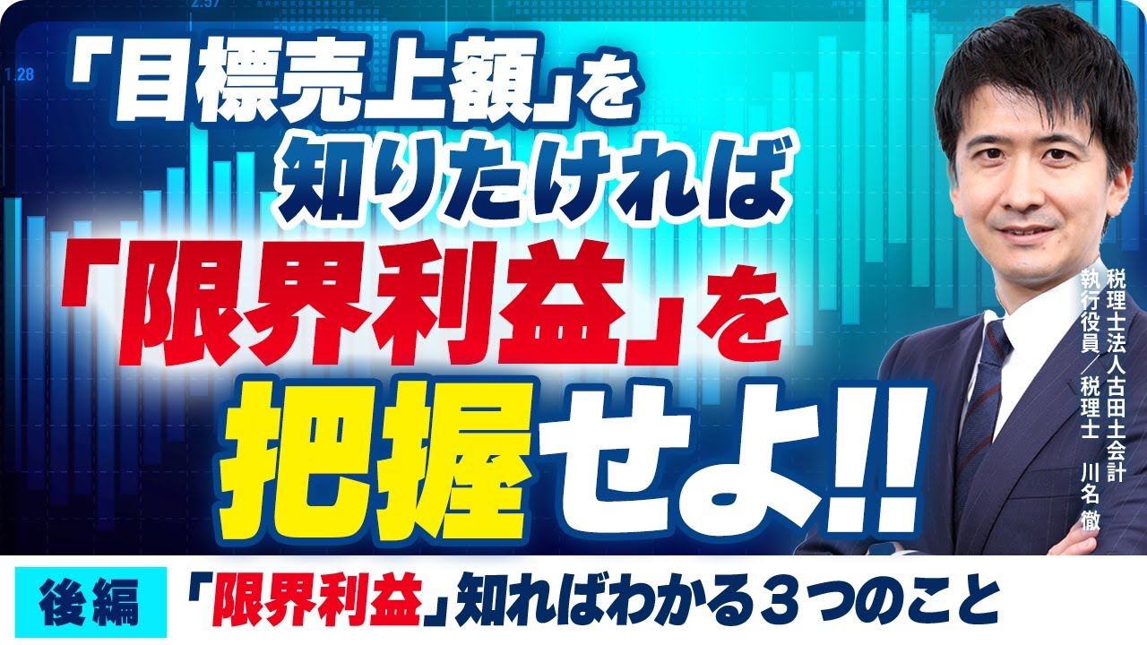 限界利益を知ればわかる3つのこと(「目標売上額」「適正価格」「売上