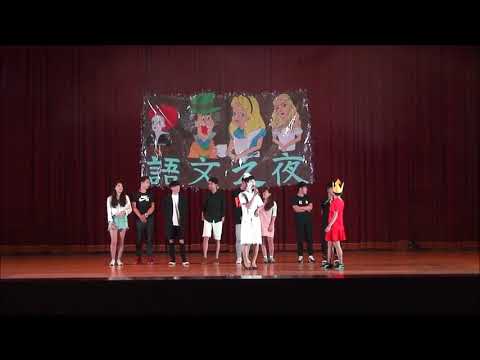 2017語文之夜魔鏡夢遊 11 系花草表演及公布院皇院后