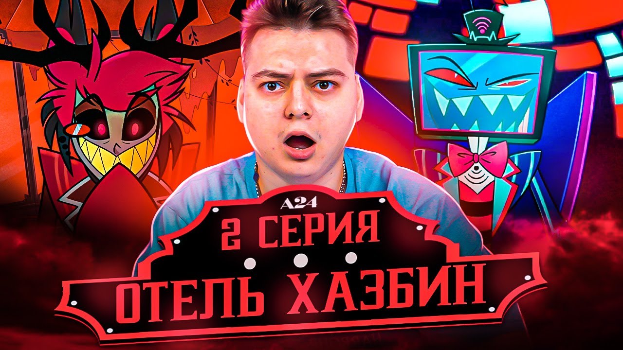Отель Хазбин 2 серия ( Hazbin Hotel ) | Реакция - YouTube