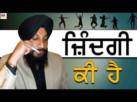 Zindagi Ki Hai | ਜ਼ਿੰਦਗੀ ਕੀ ਹੈ | Dr. Sukhpreet Singh Udhoke |