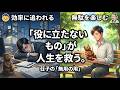 効率という名の迷宮を抜けて：荘子が教える「無用の用」の深遠なる真理#名言 #朗読 #人生