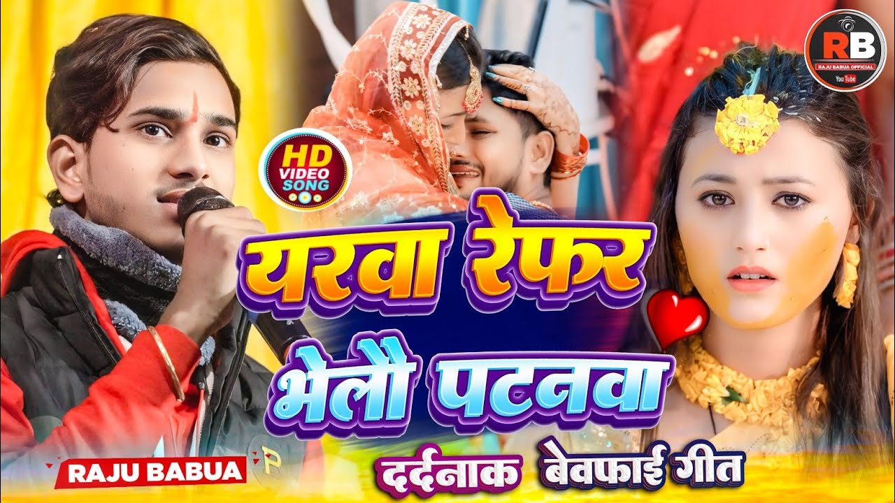 💞Raju Babua का सबसे दर्द भरा अंगिका गीत😭यरवा रेफर भेलउ पटनवा🙏Yarwa Refar Bhelau Patanma - #Sad_Song