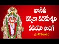 Sri kanyaka matha songs  vasavi kanyaka parameswari songs  vasavi kanyaka parameswari songs