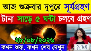 সূর্য গ্ৰহণ কখন লাগবে ২০২৬ // surjo grohon 2026 bangladesh time bangla // surjo grohon kobe 2026 screenshot 4