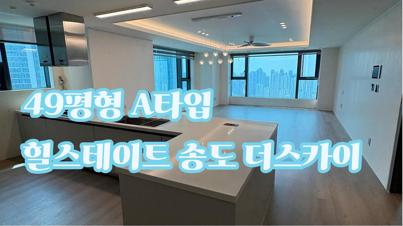 [월세] 힐스테이트 송도 더스카이 49평형 A타입, 103동 3호라인