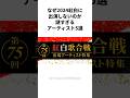 なぜ2024紅白に出演しないのか謎すぎるアーティスト5選