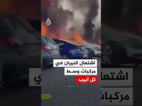 اشتعال النيران في مركبات إثر سقوط شظايا صاروخ وسط تل أبيب