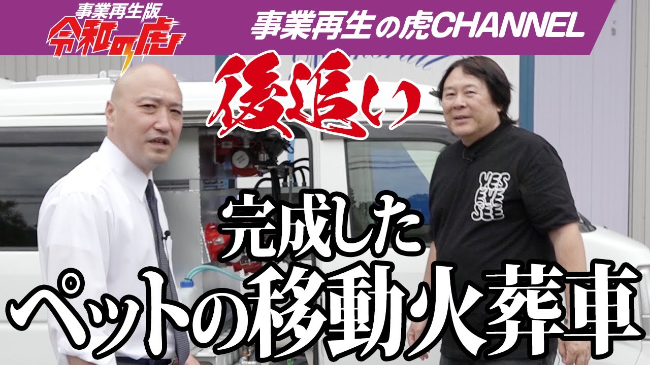 【後追い】完成したペットの移動火葬車！【福田 雅典】[13人目]事業再生版令和の虎