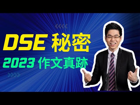 【DSE 絕密】2023 DSE 作文39/42 真跡！！【全港Top 1%】(隨時刪除)