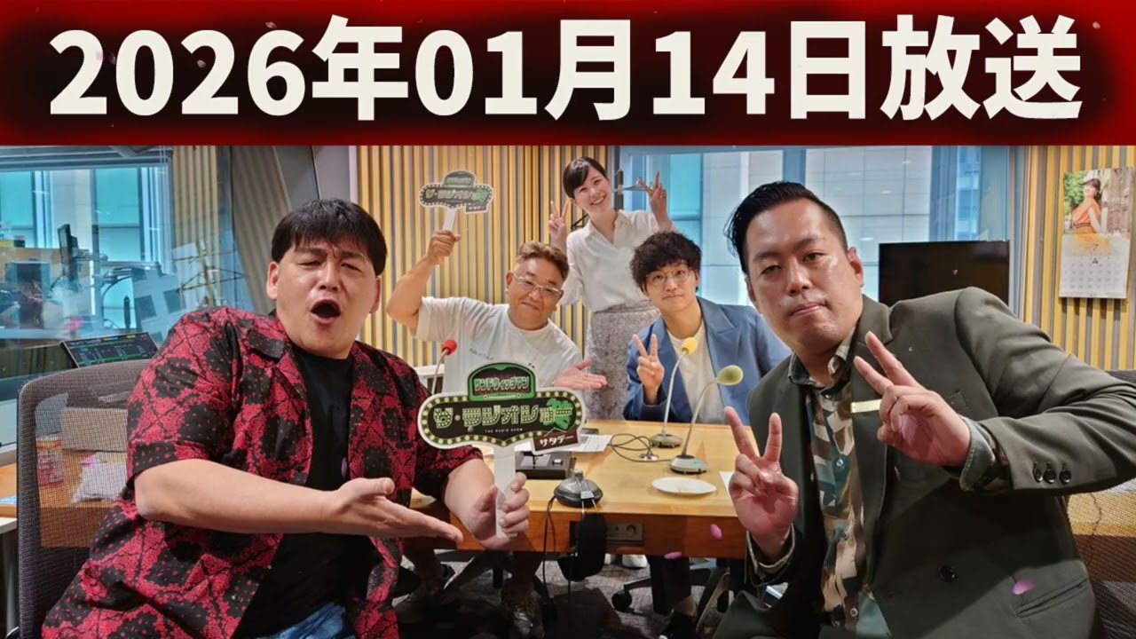 サンドウィッチマン　ザ・ラジオショー サタデー 2026年01月14日