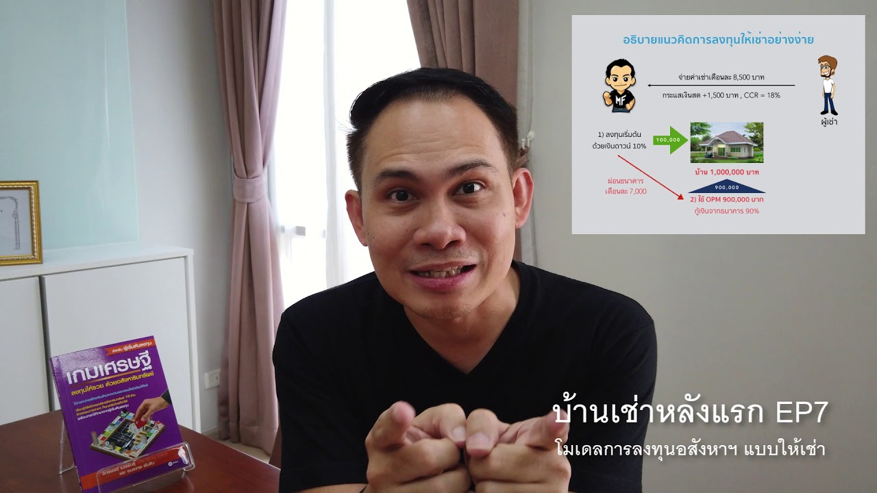 บ้านเช่าหลังแรก EP7: โมเดลการลงทุนอสังหาริมทรัพย์แบบให้เช่า