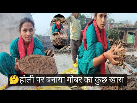 होली के लिए ये गोबर का क्या बना दिया देखे🤔 #vlog #vairalvideo