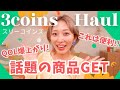 【3COINS