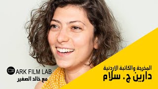 Ark Film Lab - لقاء مع المخرجة والكاتبة الاردنية دارين سلام