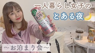 【一人暮らし】とある夜🌙〜自粛中、お酒飲んで楽しもう〜【酔っ払い】