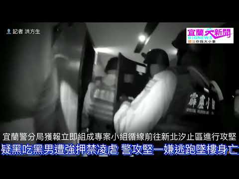 疑黑吃黑遭強押凌虐 警方攻堅嫌犯 跳樓逃逸不幸身亡 宜蘭大新聞(記者洪方生/宜蘭採訪報導)