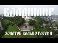 Владимир. Золотое кольцо России | Vladimir. Golden Ring of Russia