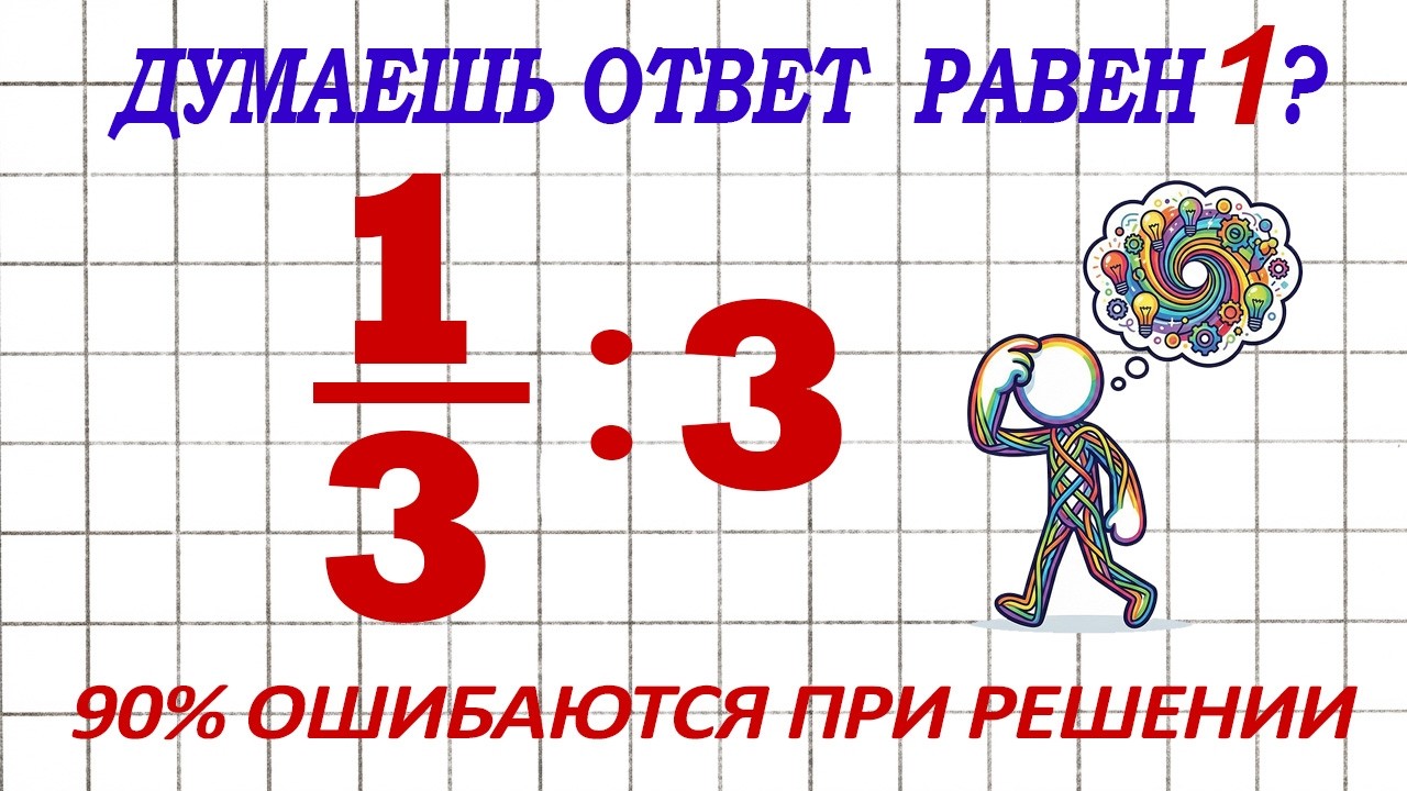 Эта Ошибка В Делении Часто Встречается Даже У Взрослых