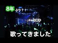 【8年ぶり】アイドリング!!!歌いました